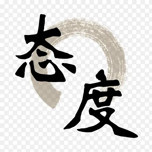 态度艺术字PNG图片素材下载_图片编号ydozbkgb-免抠素材网