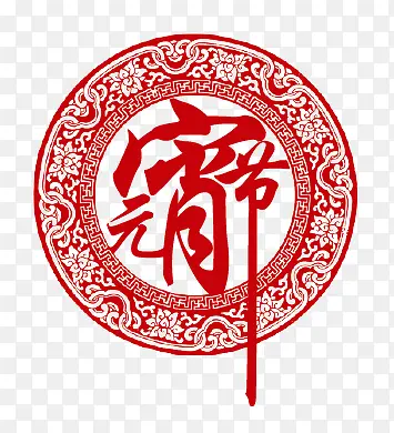 元宵节