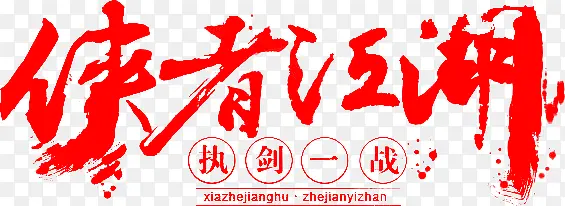 侠者江湖字体设计