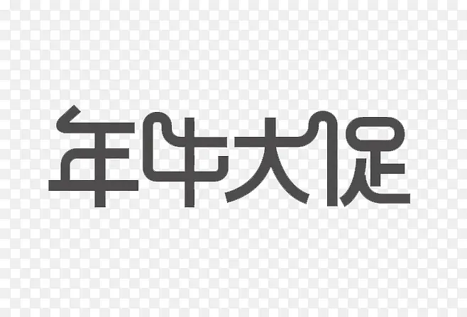 年份字体创意PNG图片素材下载_图片编号ypajzxkl-免抠素材网