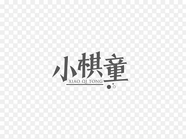 小棋童创意文字排版素材