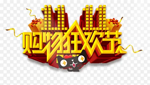 双十一购物狂欢节