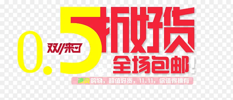 双十一五折