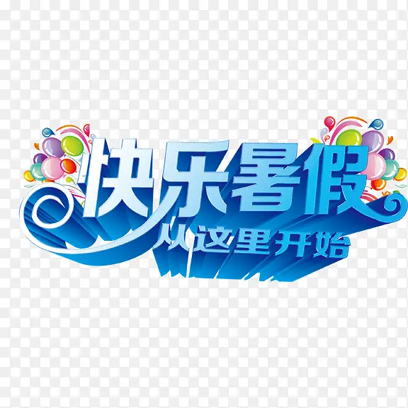 艺术字  快乐暑假