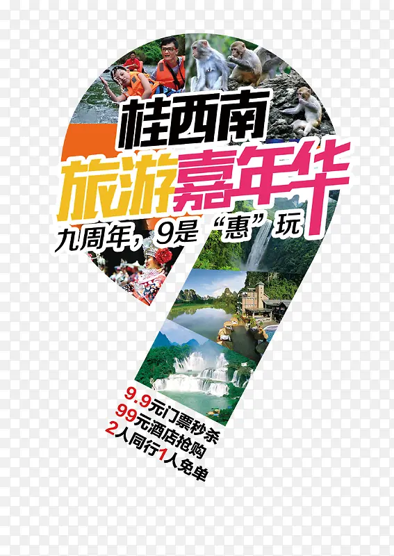 桂西南周年庆旅游海报素材