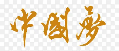 中国梦书法字体
