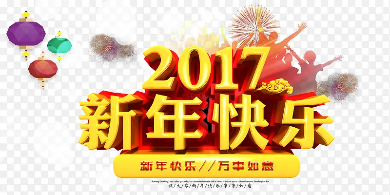 新年快乐