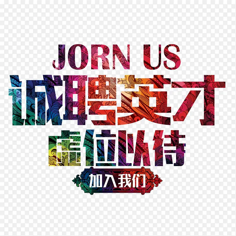 诚聘英才字