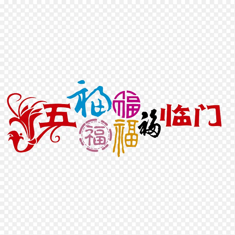 五福临门艺术字矢量图