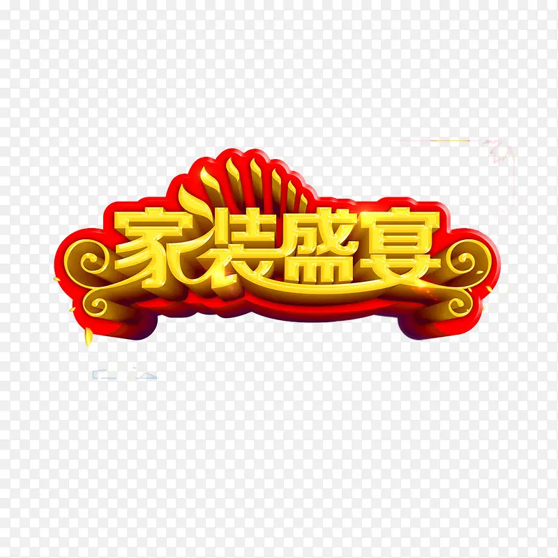 家装艺术字
