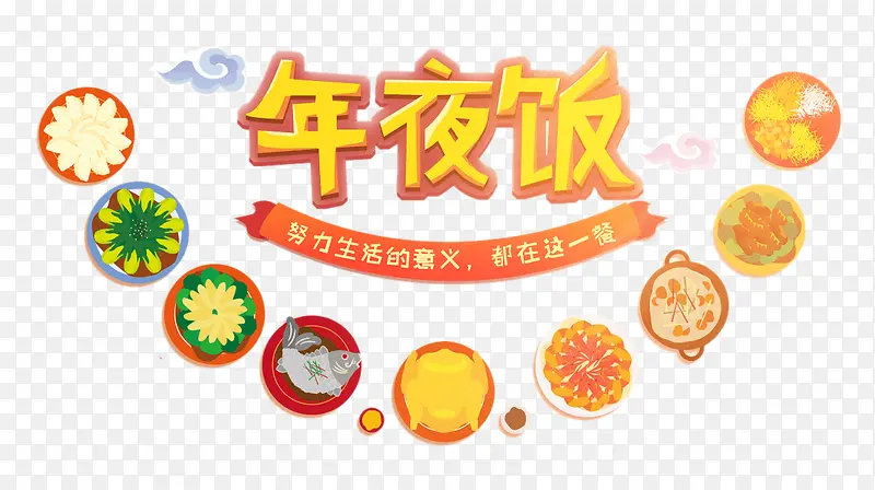 年夜饭艺术字