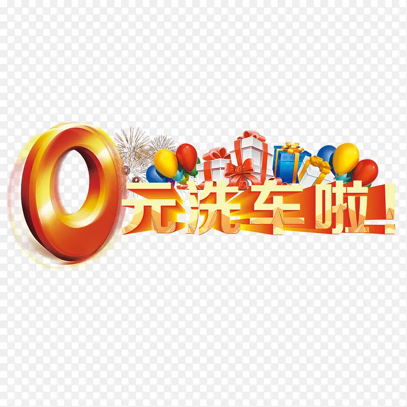 洗车艺术立体字