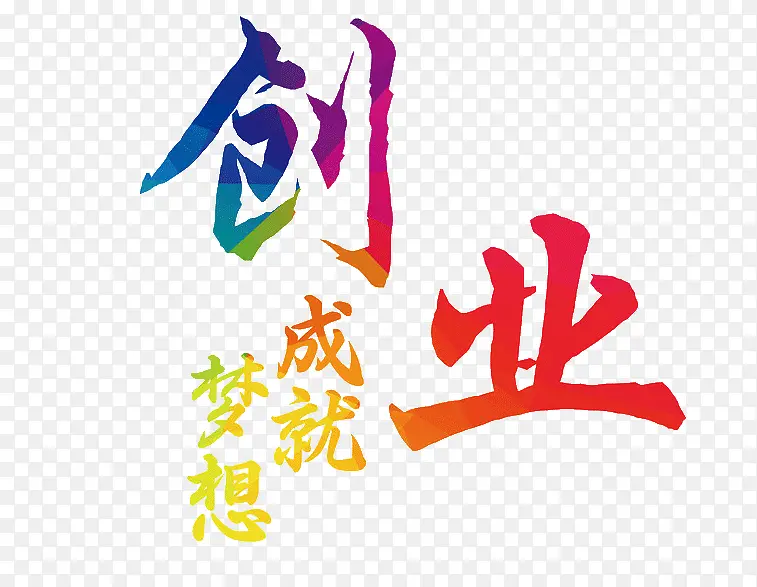 创业成就梦想PNG图片素材下载_图片编号qpajzgmo-免抠素材网