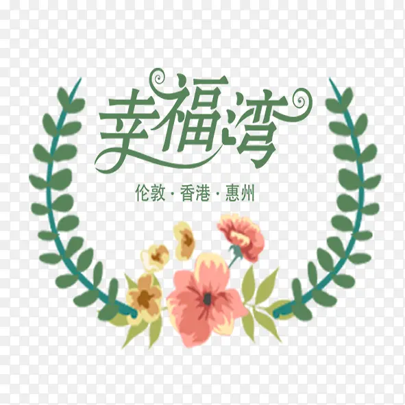 幸福湾