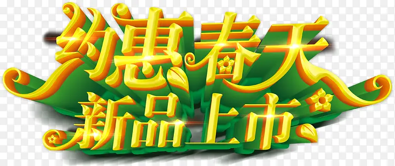 约惠春天，新品上市艺术字，促销