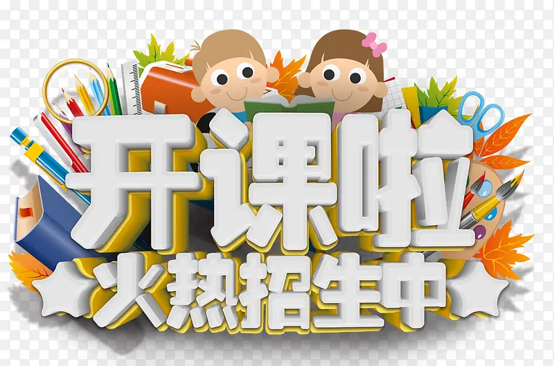 开课啦艺术字免费图片