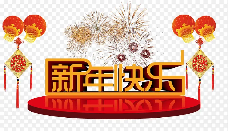 新年快乐艺术字
