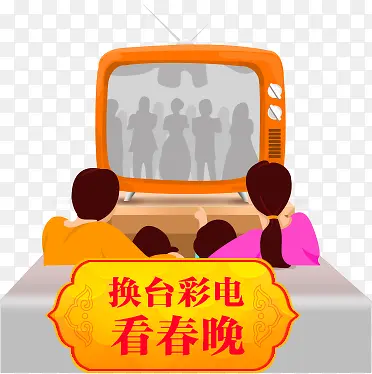 团圆盛宴 看春晚PNG图片素材下载_图片编号ynvkmgpp-免抠素材网