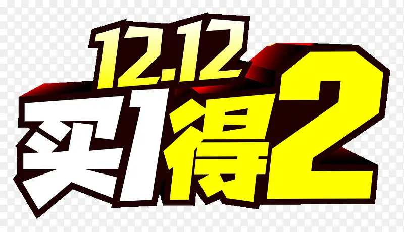 买一得2素材