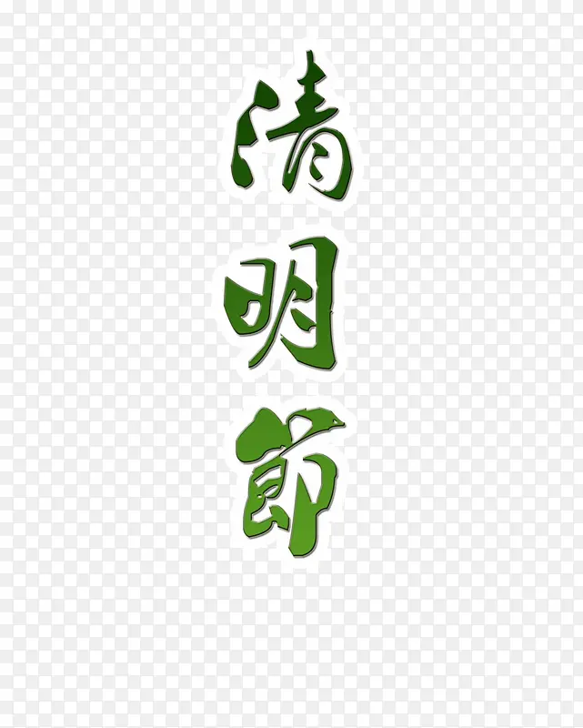 清明节PNG素材