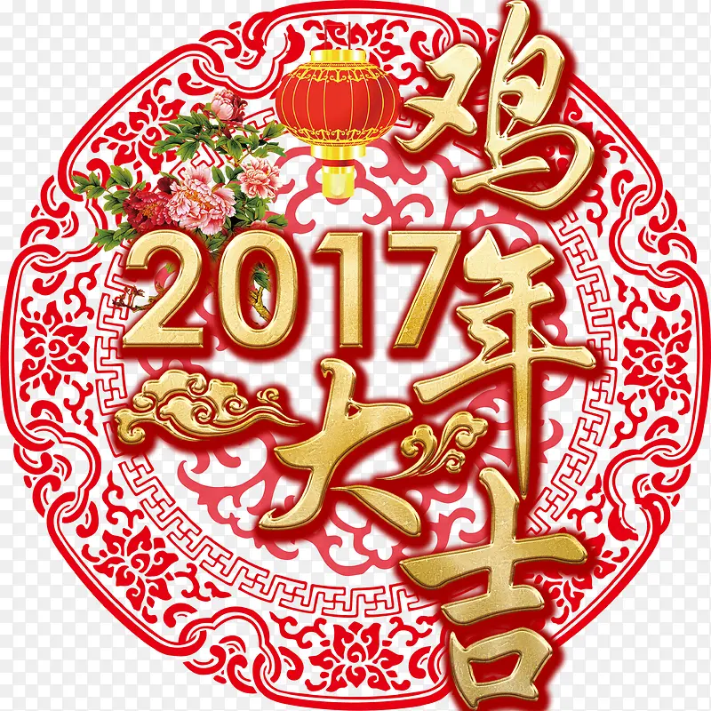 鸡年大吉2017高清免抠素材