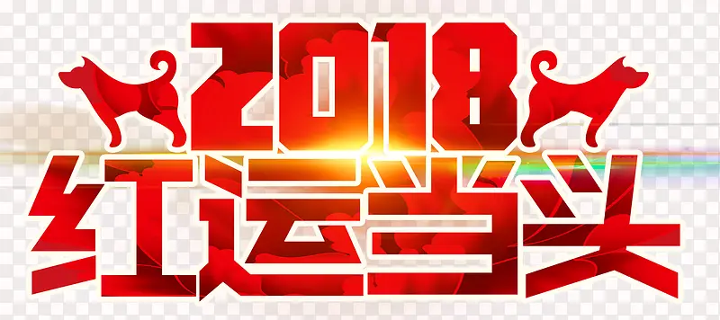 2018红运当头主题艺术字下载