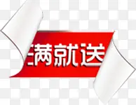红色纸线卷边满就送标签
