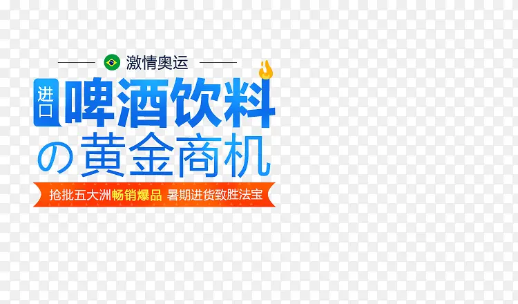 激情奥运发现商机