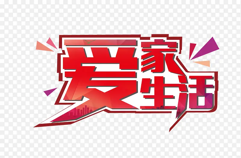 爱家生活