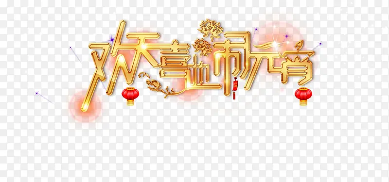 元宵节