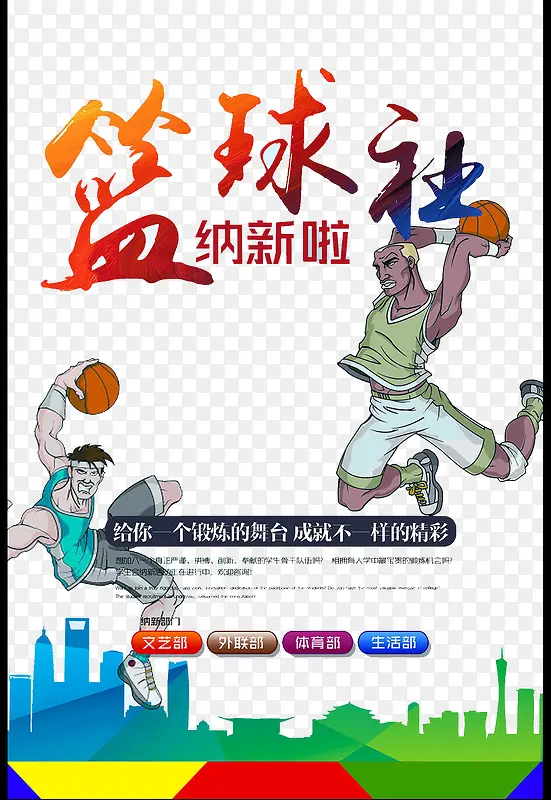 篮球社纳新海报