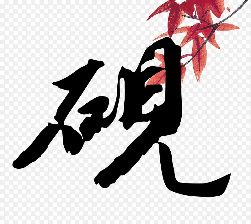 毛笔字体PNG图片素材下载_图片编号qezezzxg-免抠素材网