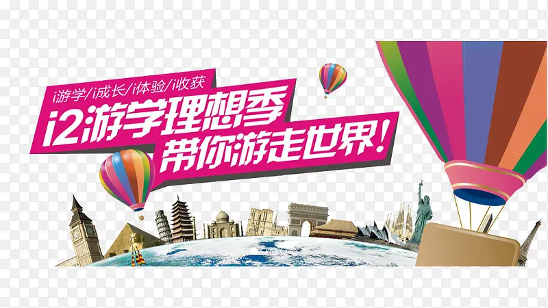 游学梦想季带你走世界PNG图片素材下载_图片编号yzoaokxo-免抠素材网