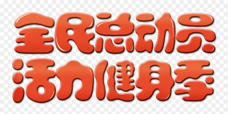 全民运动健身
