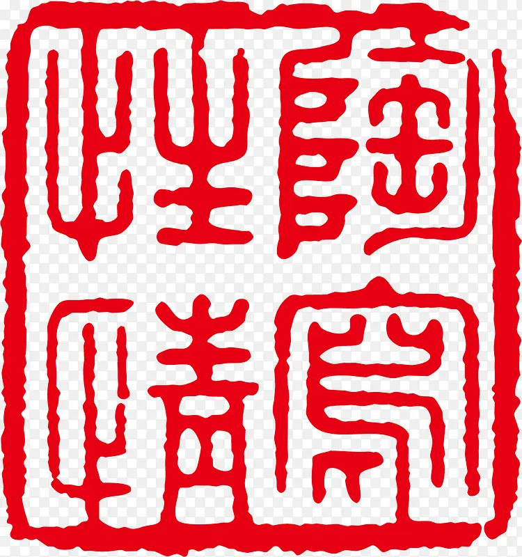 红色古印矢量素材PNG图片素材下载_图片编号qezezzaz-免抠素材网