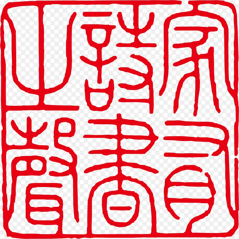 简单矢量古印素材PNG图片素材下载_图片编号qrmwmvdk-免抠素材网