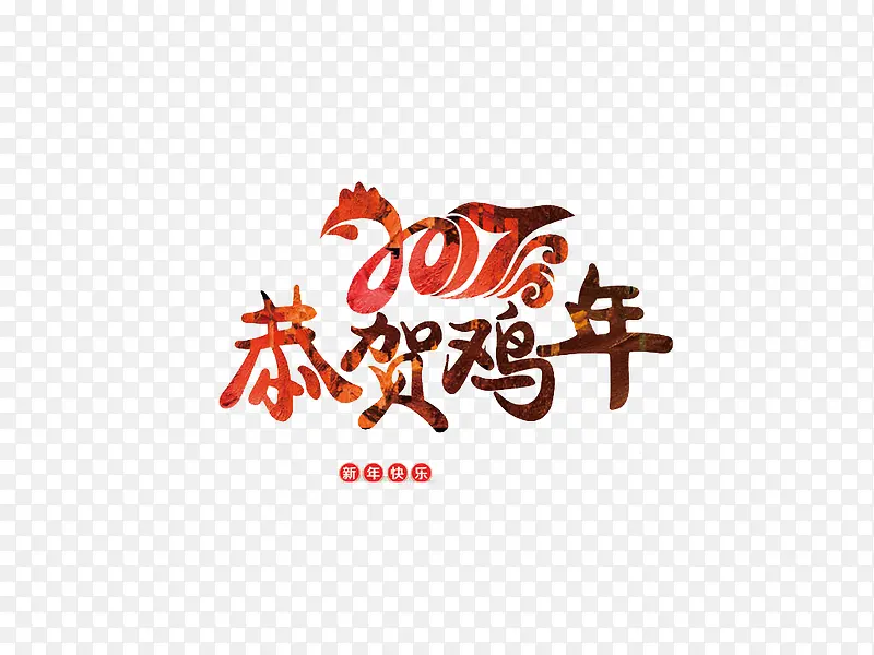 2017恭贺新年艺术字素材