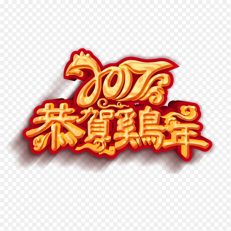 2017恭贺鸡年艺术字