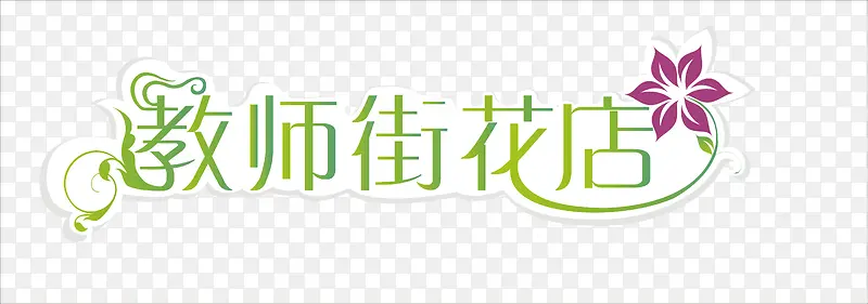 教师街花店logo矢量图