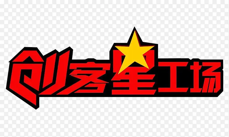 创客星工场