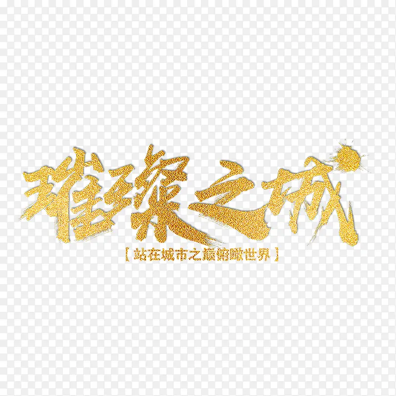 金色烫金字