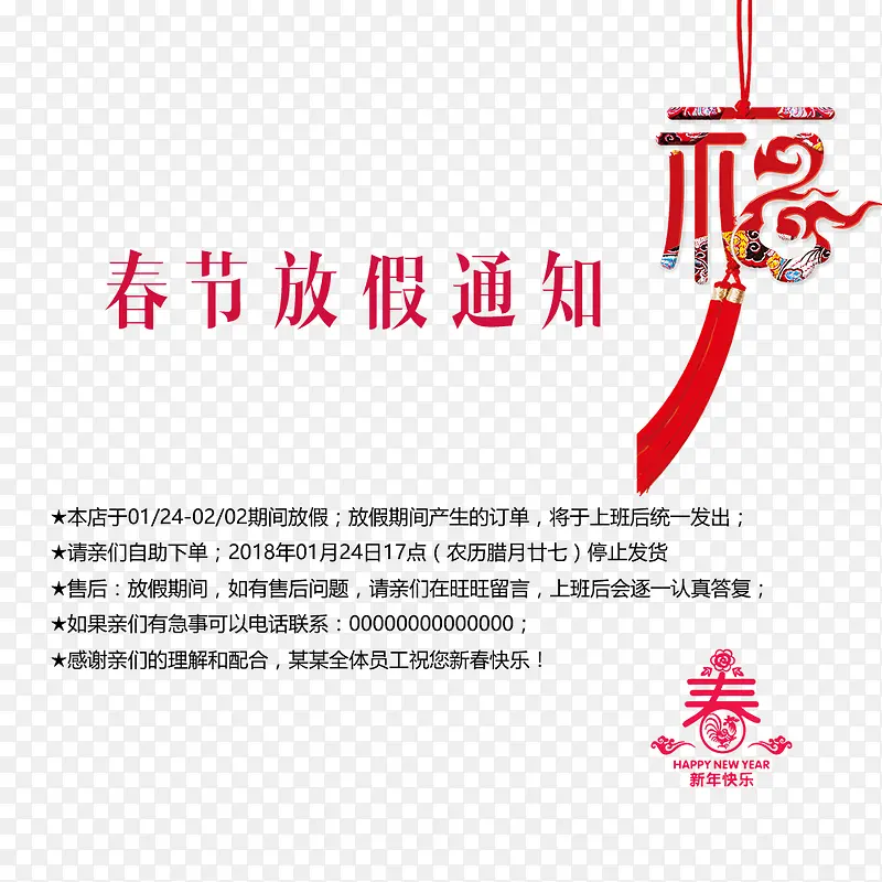 福字放假通知
