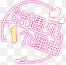 七夕给遇见一个理由艺术字设计