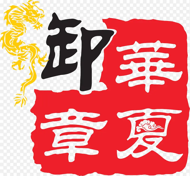 华夏卸章红色印章