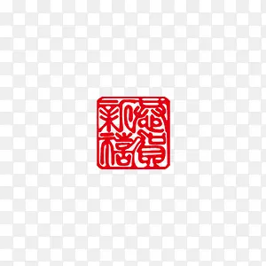 中国风红色印章装饰