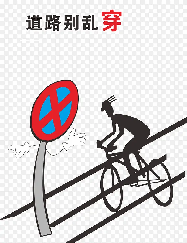 道路安全提示