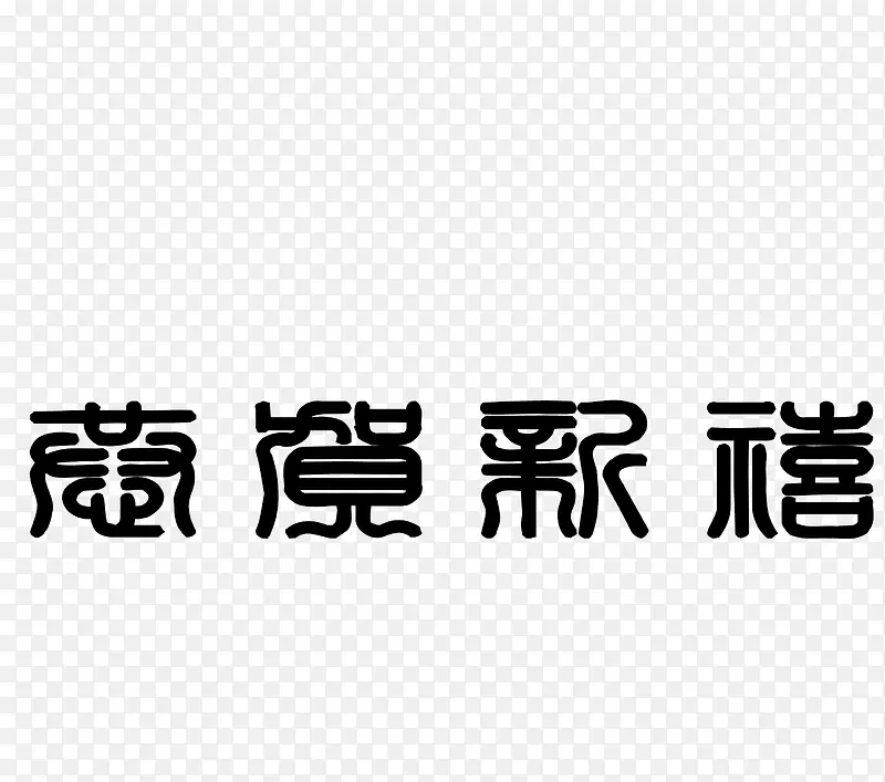 恭贺新禧艺术字矢量图