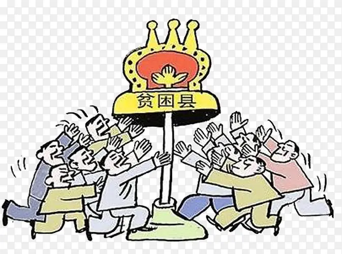 众人扶贫PNG图片素材下载_图片编号qargnnbm-免抠素材网