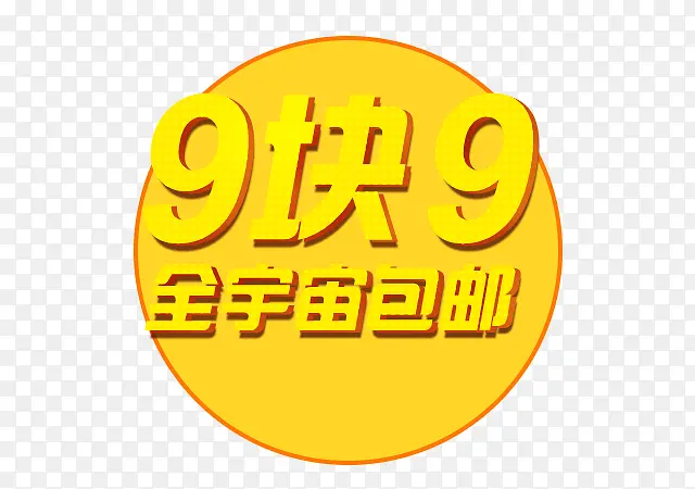 9.9块素材