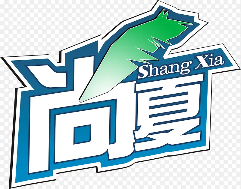 创意手绘文字效果设计尚夏